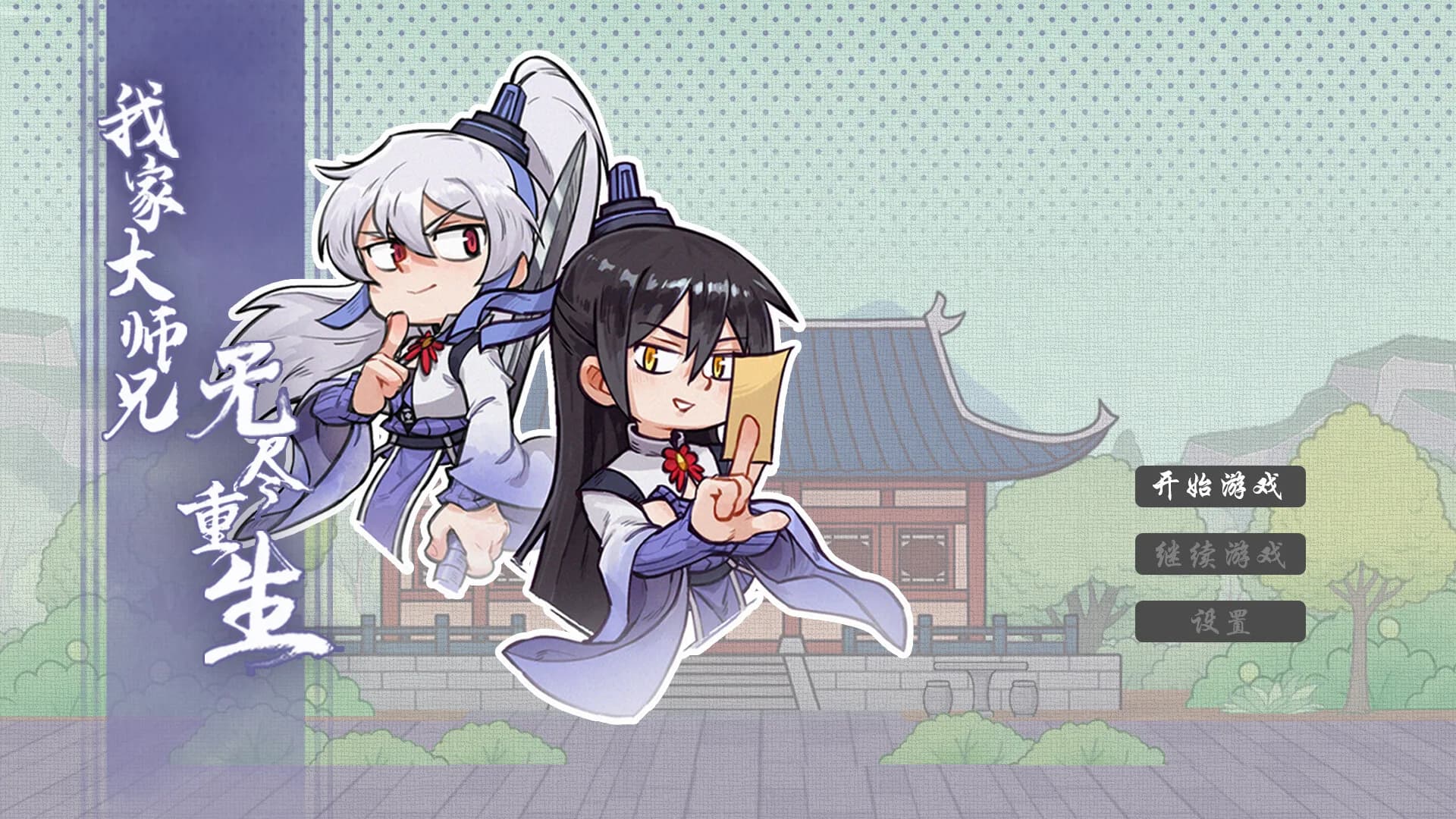 我家大师兄无尽重生 görsel 2