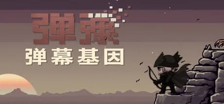 弹弹：弹幕基因| DanDan: Danmaku Gene | DDD