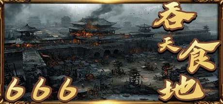 吞天食地666 görsel 1