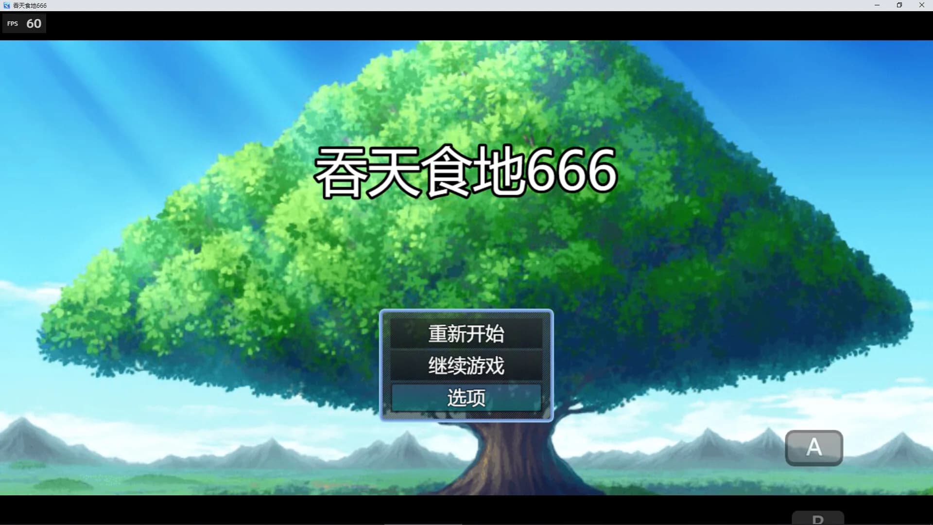 吞天食地666 görsel 2
