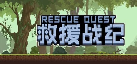 救援战记