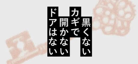 黒くないカギで開かないドアはない görsel 1