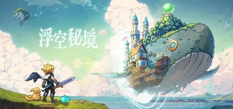 浮空秘境 görsel 1
