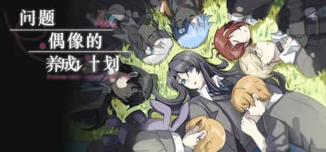 问题偶像的养成计划 görsel 1