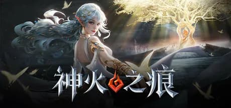 神火之痕