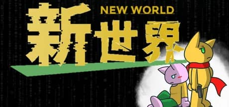 新世界 - new world - görsel 1