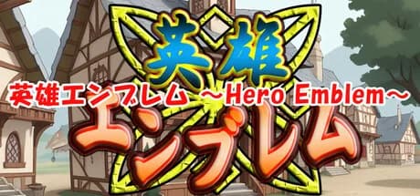 英雄エンブレム ～Hero Emblem～