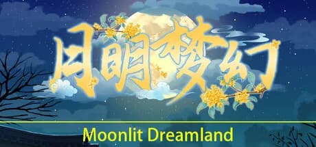 月明梦幻  görsel 1