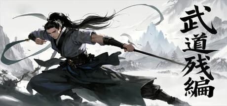 武道残编 görsel 1