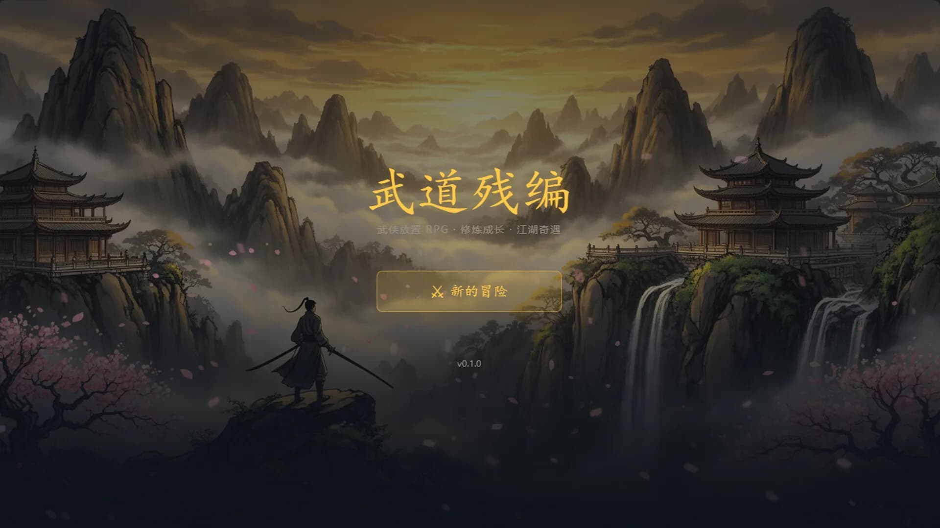 武道残编 görsel 2