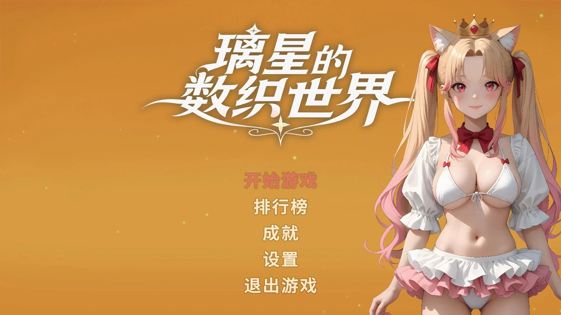 璃星的数织世界 görsel 7