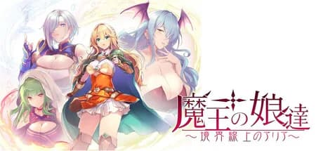 魔王の娘達　境界線上のアリア görsel 1