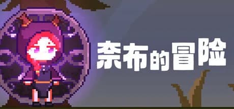 奈布的冒险 - Naib's Adventure