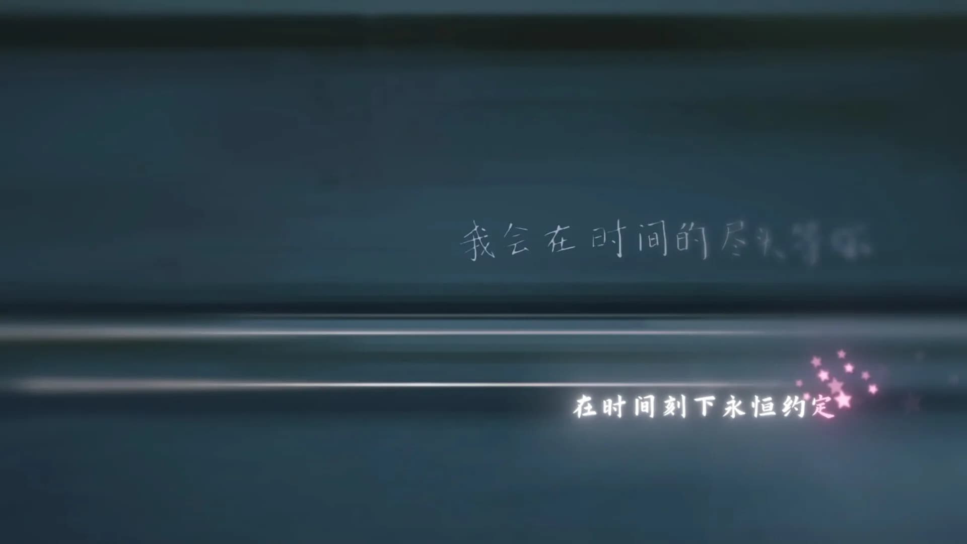 在时间的尽头等你 görsel 5