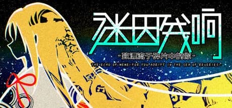 迷因残响-致漂流于碎片中的你 görsel 1