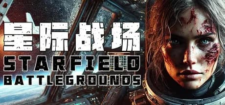 星际战场 görsel 1
