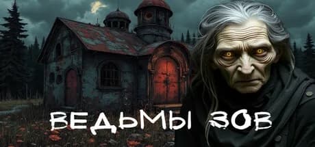 Ведьмы зов