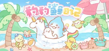 豹豹鲨鱼日记 görsel 1