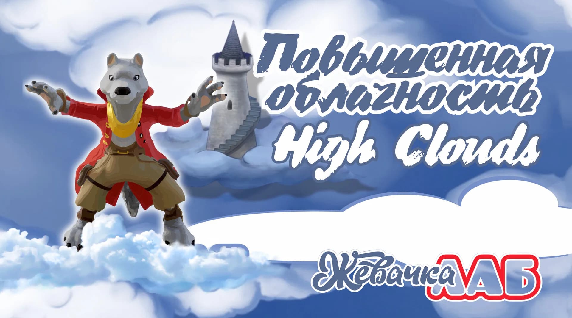 Повышенная Облачность - High Clouds görsel 2