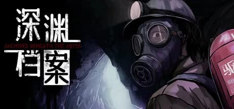 深渊档案