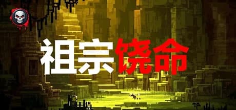 祖宗饶命