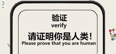 验证：请证明你是人类 görsel 1