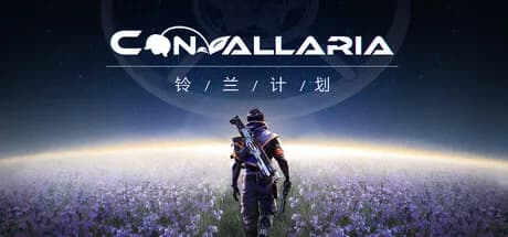 铃兰计划