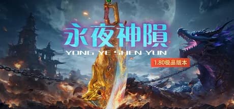 永夜神陨