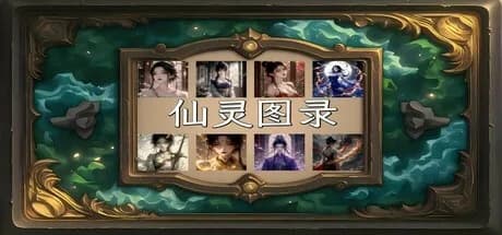 仙灵图录