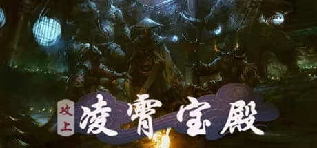 攻上凌霄宝殿 görsel 1