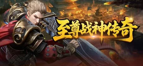 至尊战神传奇 görsel 1