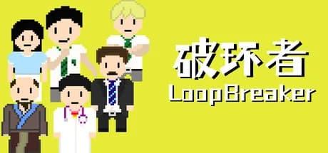 破环者 LoopBreaker görsel 1