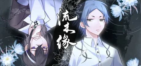 流木缘Driftwood Fate görsel 1