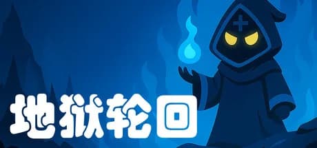 地狱轮回