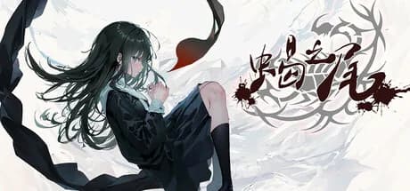 蝎之尾 (TailofScorpios)  görsel 1