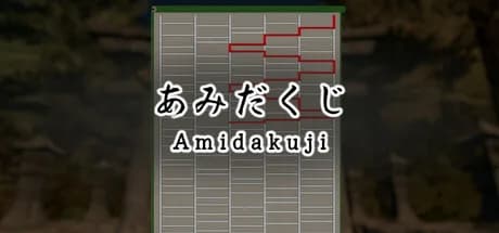 あみだくじ ~Amidakuji~