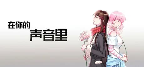 在你的声音里 görsel 1