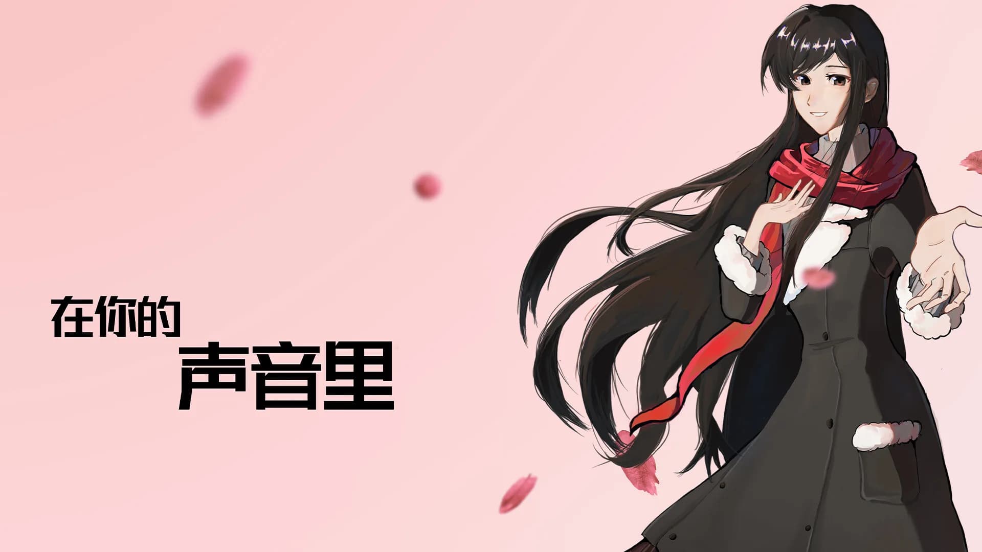 在你的声音里 görsel 2