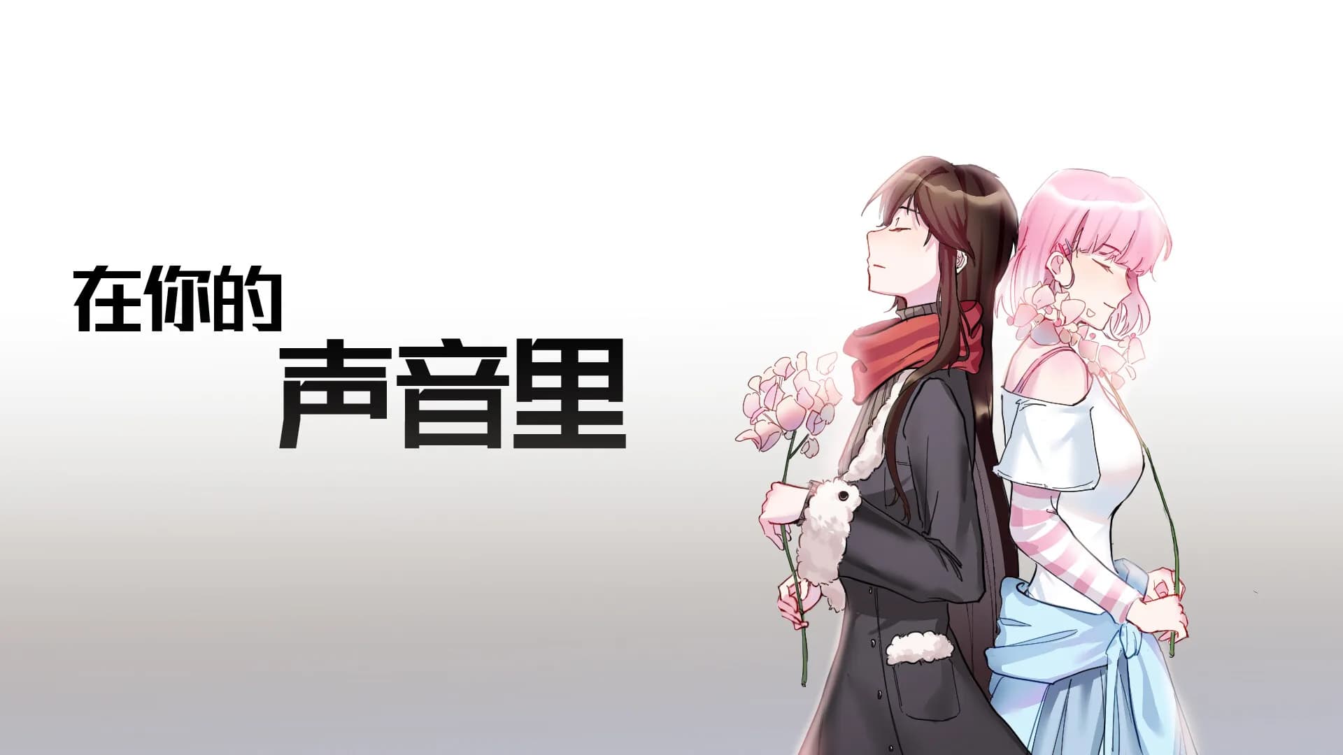 在你的声音里 görsel 3