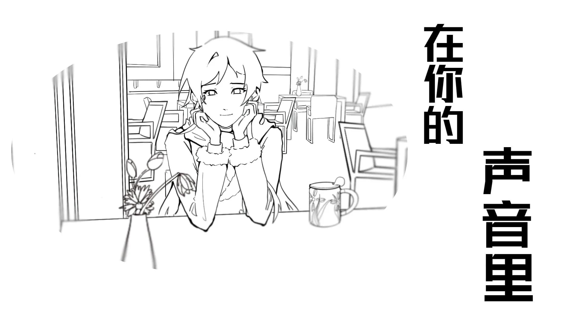 在你的声音里 görsel 9