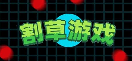 割草游戏 mow grass görsel 1