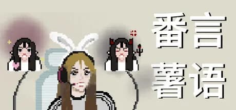 番言薯语 görsel 1