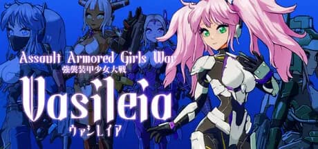 強襲装甲少女大戦　ヴァシレイア