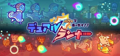 パリィでボーガイ！デュアルランナー！ görsel 1