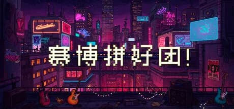 赛博拼好团！ görsel 1