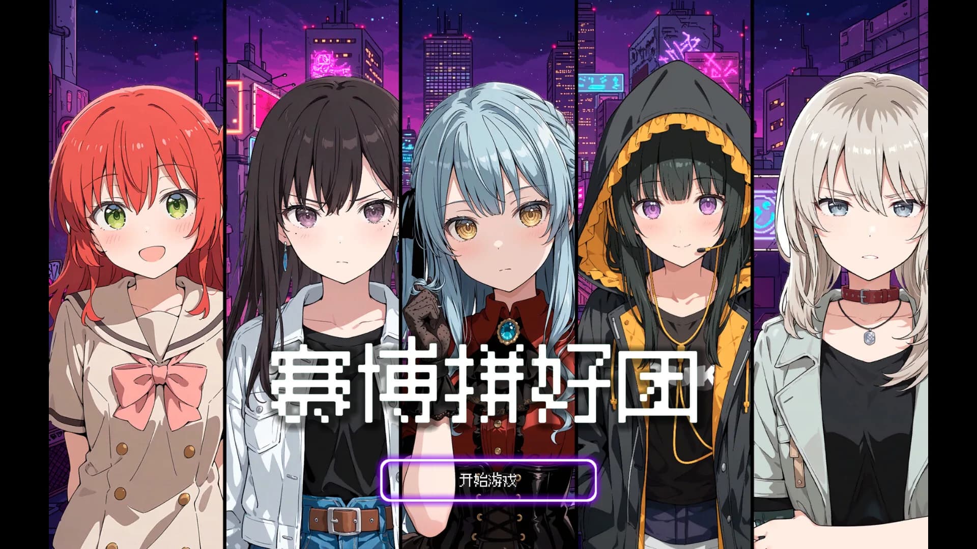 赛博拼好团！ görsel 2