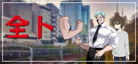 全トレ görsel 1