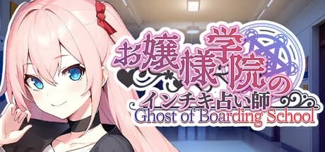 お嬢様学院のインチキ占い師 Ghost of Boarding School görsel 1