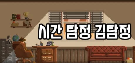 시간탐정 김탐정