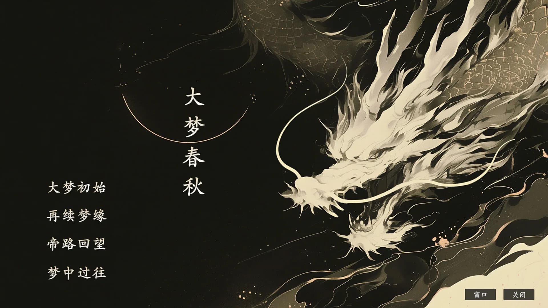 大梦春秋 görsel 2
